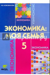 Книга Экономика. Моя семья. 5 класс. Учебное пособие. ФГОС