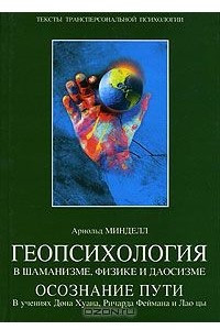 Книга Геопсихология в шаманизме, физике и даосизме. Осознание пути. В учениях Дона Хуана, Ричарда Феймана и Лао цы