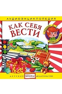 Книга Как себя вести