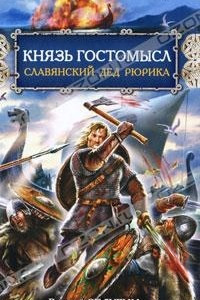 Книга Князь Гостомысл - славянский дед Рюрика