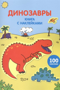 Книга Динозавры (с наклейками)