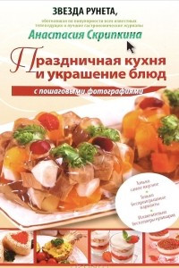 Книга Праздничная кухня и украшение блюд