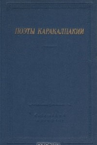 Книга Поэты Каракалпакии