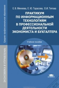 Книга Практикум по информационным технологиям в профессиональной деятельности экономиста и бухгалтера