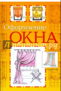 Книга Оформление окна