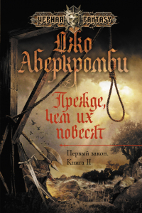 Книга Первый Закон. Книга вторая. Прежде чем их повесят