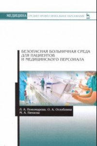 Книга Безопасная больничная среда для пациентов и медицинского персонала. Учебное пособие