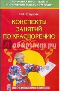 Книга Конспекты занятий по красноречию. Старший дошкольный возраст. Учебно-методическое пособие