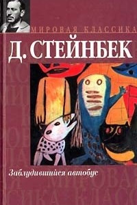 Книга Заблудившийся автобус. О мышах и людях