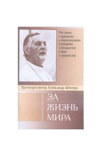 Книга За жизнь мира