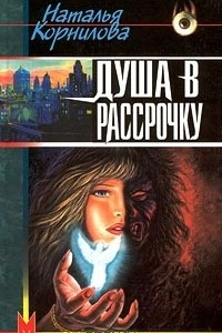 Книга Душа в рассрочку