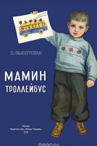 Книга Мамин троллейбус