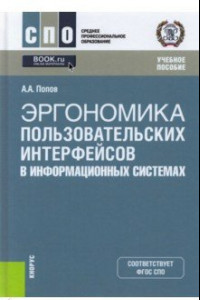 Книга Эргономика пользовательских интерфейсов в информационных системах. Учебное пособие