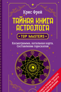 Книга Тайная книга астролога. Космограмма, натальная карта. Составление гороскопов