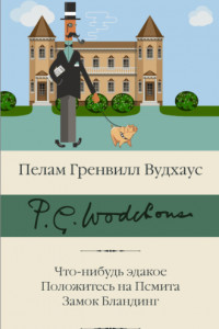 Книга Что-нибудь эдакое. Положитесь на Псмита. Замок Бландинг