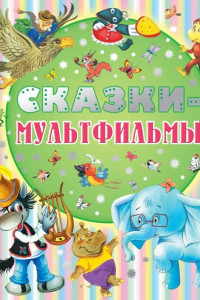 Книга Сказки-мультфильмы