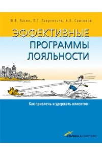 Книга Эффективные программы лояльности. Как привлечь и удержать клиентов