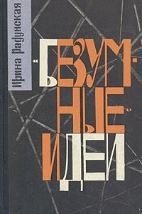 Книга «Безумные» идеи