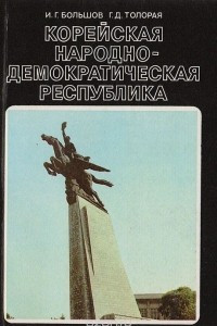 Книга Корейская народно-демократическая республика