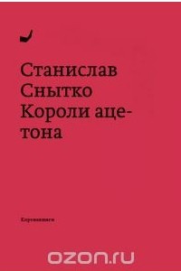 Книга Короли ацетона