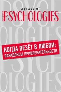 Книга Когда везёт в любви: парадоксы привлекательности