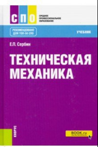 Книга Техническая механика. (СПО). Учебник