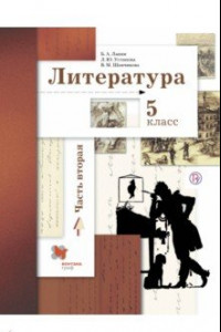 Книга Литература. 5 класс. Учебное пособие. В 2-х частях. Часть 2