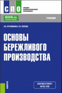 Книга Основы бережливого производства. Учебник