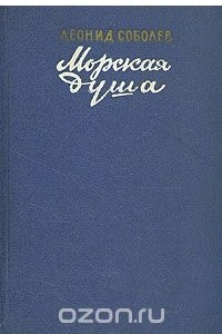 Книга Морская душа