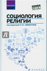 Книга Социология религии. Учебное пособие