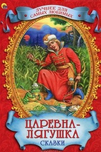 Книга Царевна-лягушка. Сказки