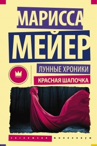 Книга Лунные хроники. Красная шапочка