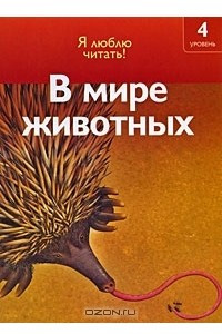 Книга В мире животных