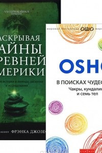 Книга В поисках чудесного. Раскрывая тайны древней Америки