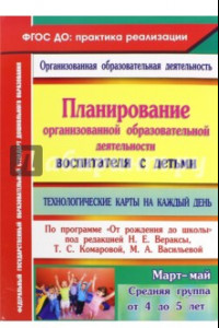 Книга Планирование организованной образовательной деятельности воспитателя с детьми. ФГОС