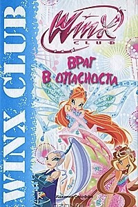 Книга Winx Club. Враг в опасности