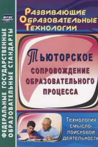 Книга Тьюторское сопровождение образовательного процесса. Технология смыслопоисковой деятельности ФГОС