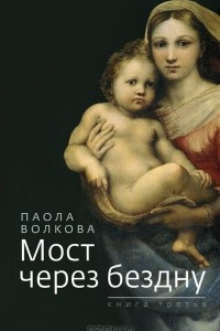 Книга Мост через бездну. Книга 3