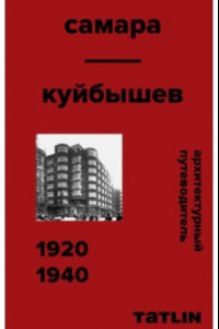 Книга Архитектурный путеводитель. Самара 1920-1940