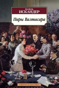 Книга Пиры Валтасара. Стоянка человека