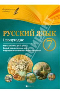 Книга Русский язык. 7 класс. I полугодие. Планы-конспекты уроков