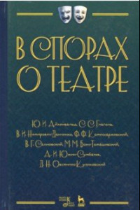 Книга В спорах о театре. Сборник статей. Учебное пособие