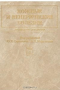 Книга Кожные и венерические болезни. Руководство для врачей. Том 1