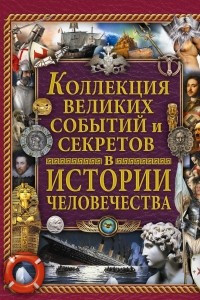 Книга Коллекция великих событий и секретов в истории человечества