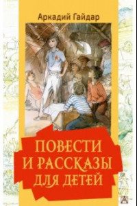 Книга Повести и рассказы для детей