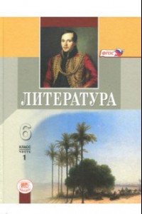 Книга Литература. 6 класс. Учебник в 2-х частях. Часть 1. ФГОС