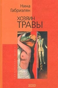 Книга Хозяин травы