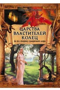 Книга Царства Властителей Колец. По ту сторону сумеречного мира