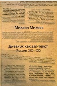 Книга Дневник как эго-текст (Россия, XIX-XX)