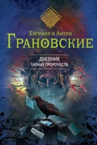 Книга Дневник тайных пророчеств